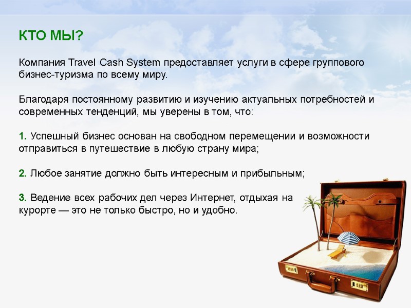 КТО МЫ?   Компания Travel Cash System предоставляет услуги в сфере группового бизнес-туризма